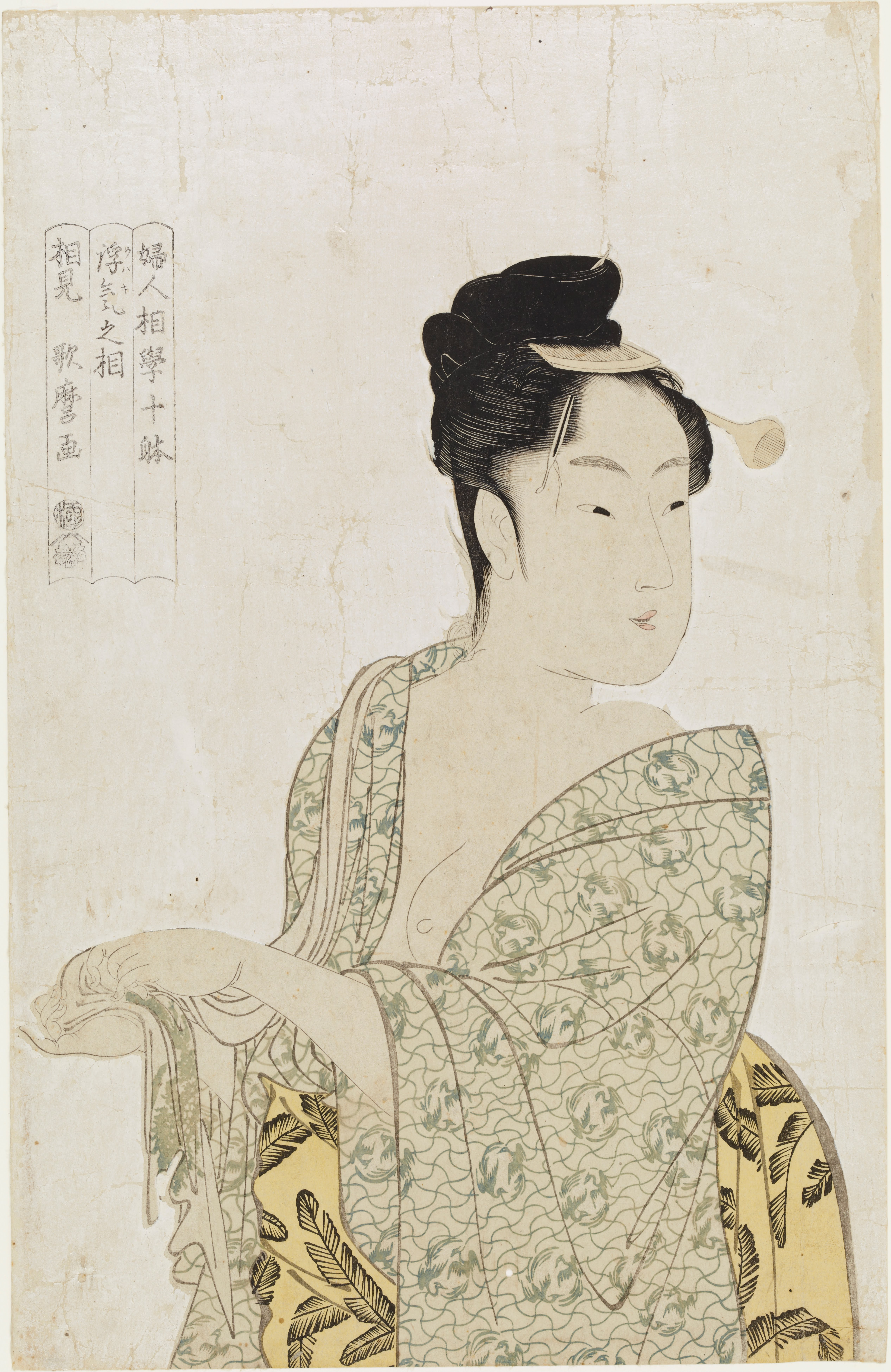 喜多川歌麿《妇女人相十品》